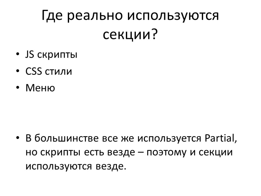 Где реально используются секции? JS скрипты CSS стили Меню В большинстве все же используется